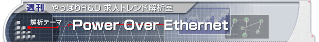 T@ςR&D lgh͎@̓e[}@Power Over Ethernet