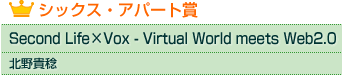 VbNXEAp[g܁@Second Life ~ Vox -Virtual World meets Web2.0-@kM