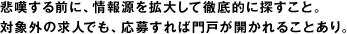 悲嘆する前に、情報源を拡大して徹底的に探すこと。対象外の求人でも、応募すれば門戸が開かれることあり。
