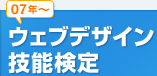 07年〜 ウェブデザイン技能検定
