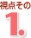 視点その1.