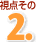 視点その2.