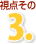 視点その3.