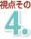 視点その4.