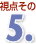 視点その5.
