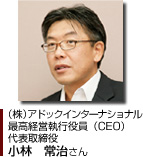（株）アドックインターナショナル　最高経営執行役員（CEO）代表取締役　小林　常治さん