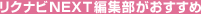 リクナビNEXT編集部がおすすめ
