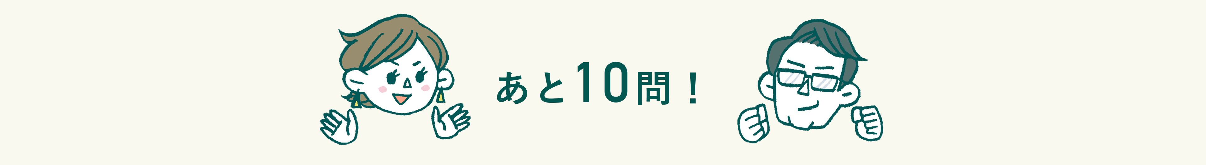 あと10問!