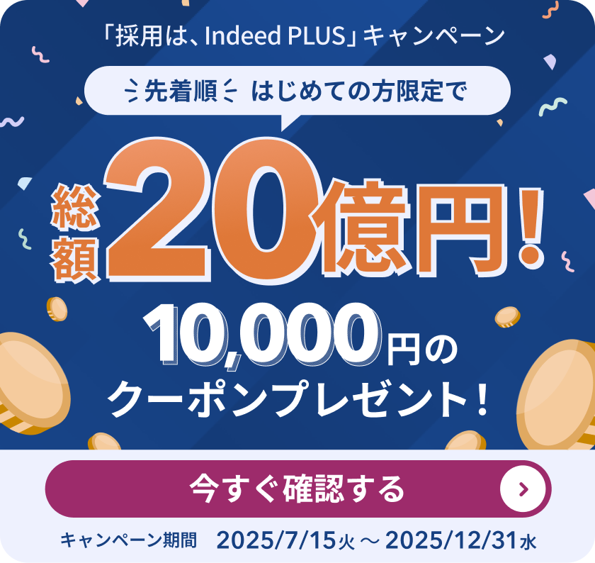 先着順 はじめての方限定で 総額20億円! 「採用は、Indeed PLUS」キャンペーン 10,000円のクーポンプレゼント! キャンペーン期間2025/7/15火〜2025/12/31水 今すぐ確認する