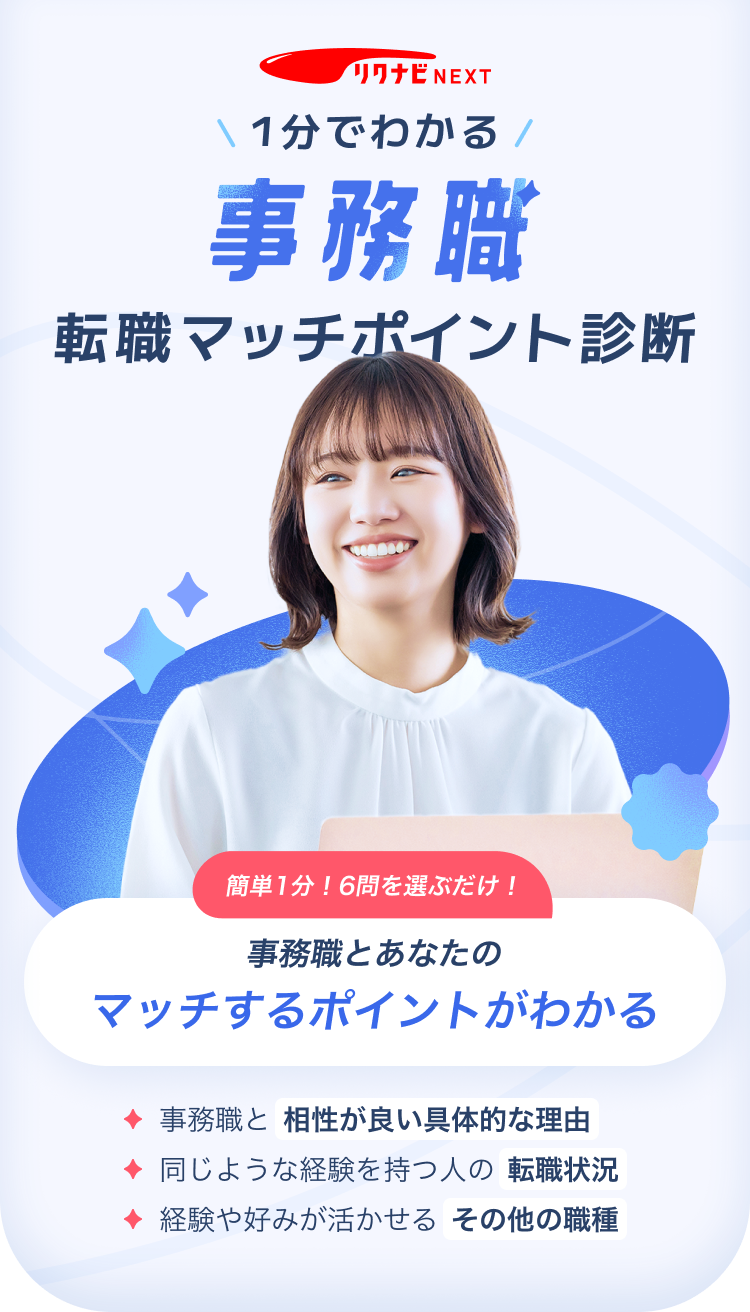 1分でわかる事務職 転職マッチポイント診断 リクナビNEXT