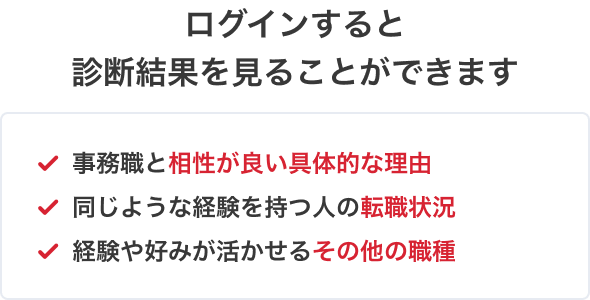 ログインすると診断結果を見ることができます