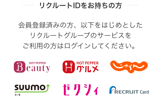 リクルートIDをお持ちの方