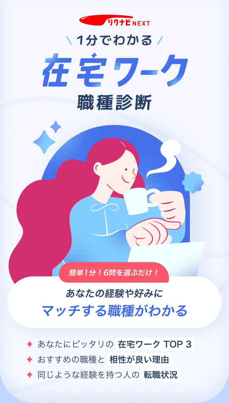 1分でわかる在宅ワーク職種診断 リクナビNEXT