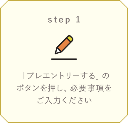 step1:「プレエントリーする」のボタンを押し、必要事項をご入力ください