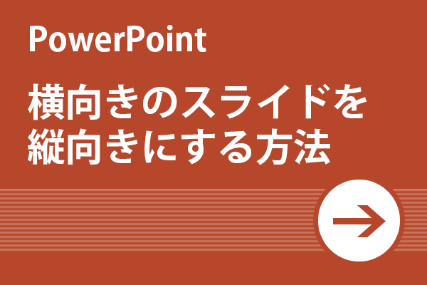Power Point活用術 横向きのスライドを縦向きにする方法 リクナビnextジャーナル