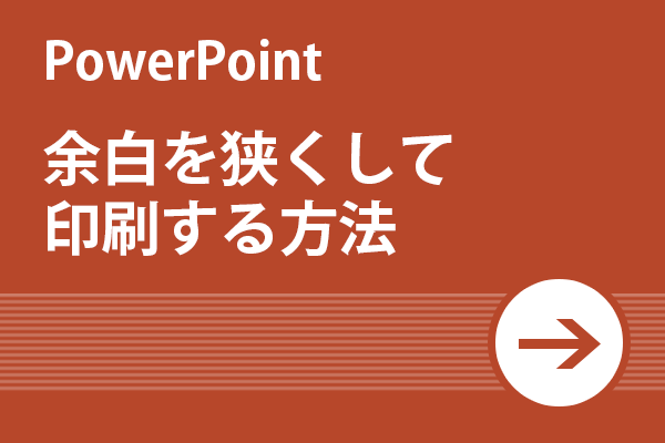 Power Point活用術 余白を狭くして印刷する方法 リクナビnextジャーナル