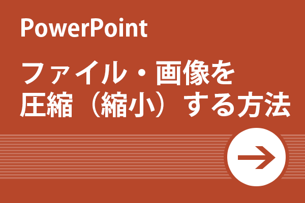 Power Point活用術 ファイル 画像を圧縮 縮小 する方法 リクナビnextジャーナル