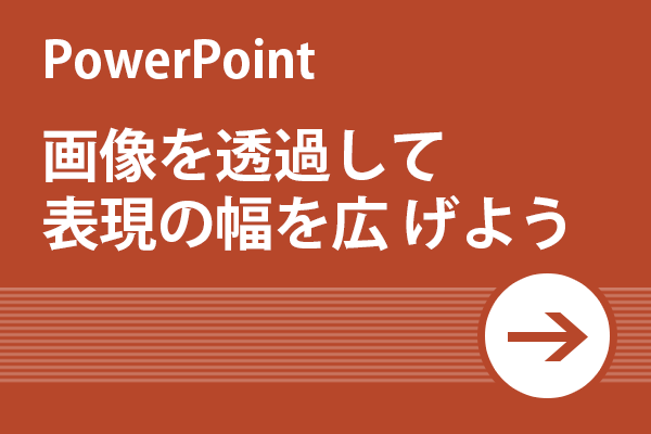 Power Point活用術 画像を透過して表現の幅を広げよう リクナビnextジャーナル