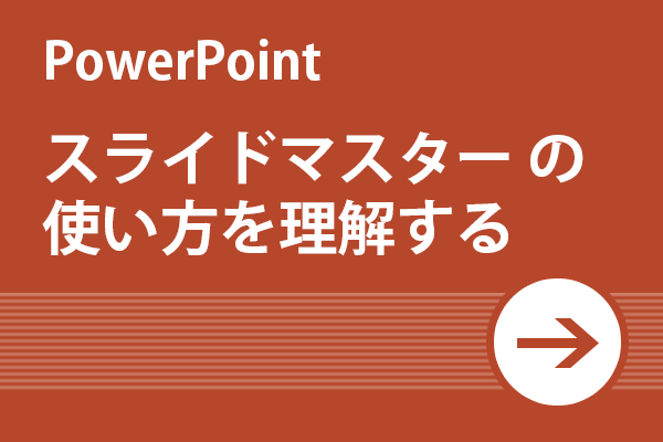 Power Point活用術 初心者向け スライドマスターの使い方 リクナビnextジャーナル