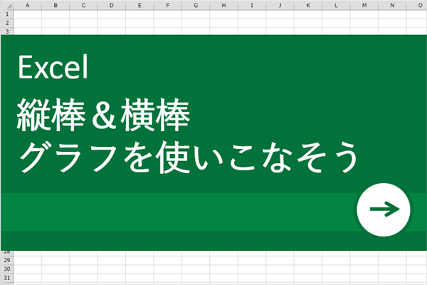 Excel エクセル 術 縦棒 横棒グラフを使いこなそう リクナビnextジャーナル