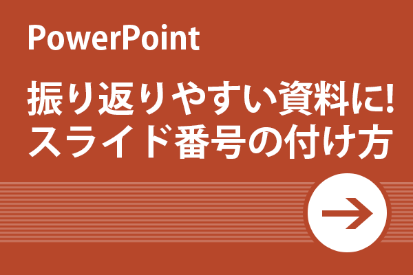 Power Point活用術 振り返りやすい資料に スライド番号の付け方 リクナビnextジャーナル