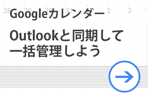 Googleカレンダー活用術 Outlookと同期してスケジュールを一括管理しよう リクナビnextジャーナル