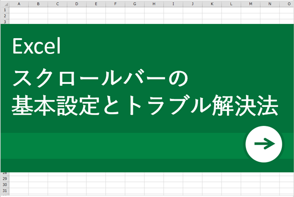 Excel エクセル 術 スクロールバーの基本設定とトラブル解決法 リクナビnextジャーナル