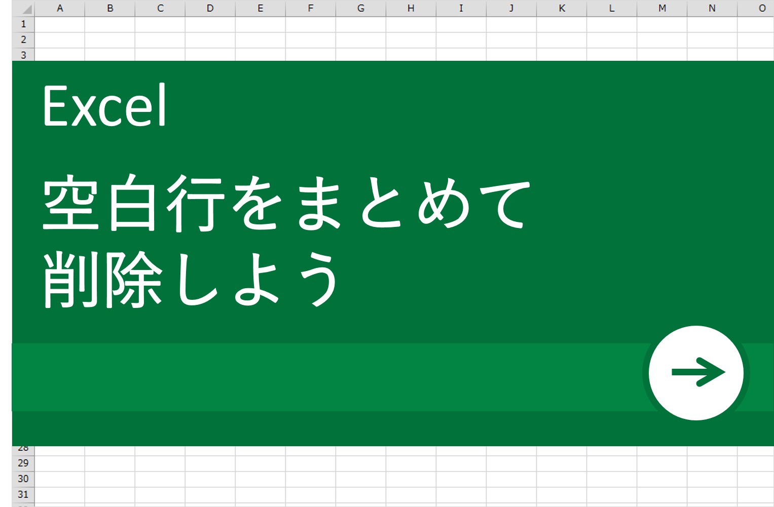 Excel エクセル 術 空白行をまとめて削除する方法 リクナビnextジャーナル