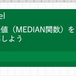 中央値(MEDIAN関数)を理解しよう