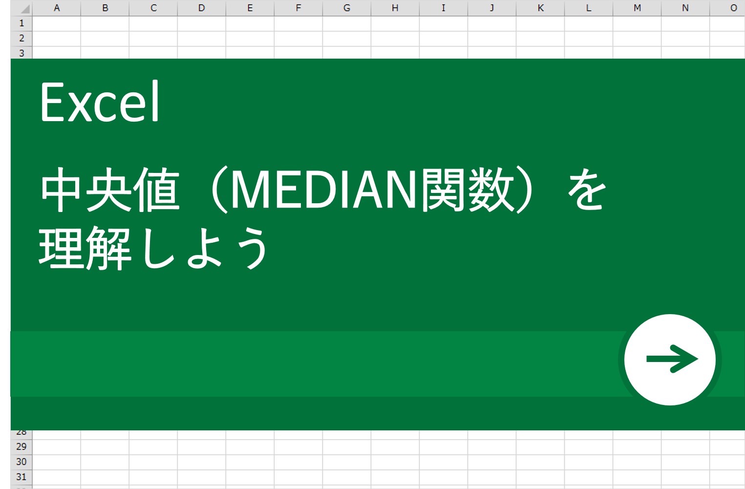 中央値(MEDIAN関数)を理解しよう