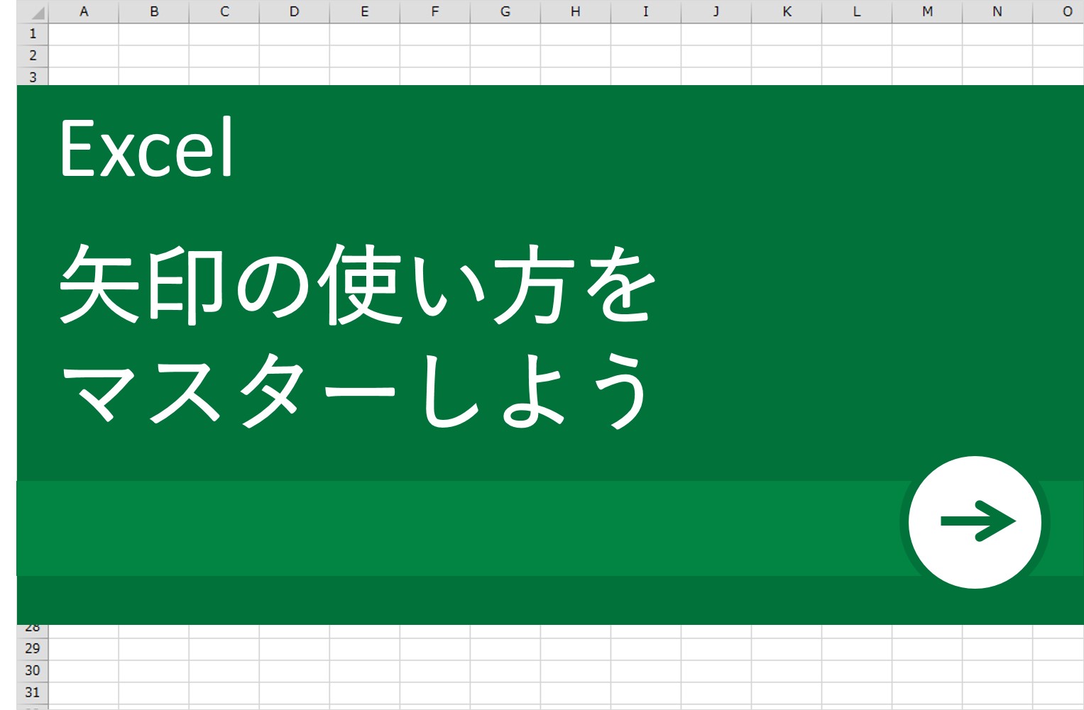 Excel エクセル 術 矢印をまっすぐ引くには 矢印の使い方をマスターしよう リクナビnextジャーナル