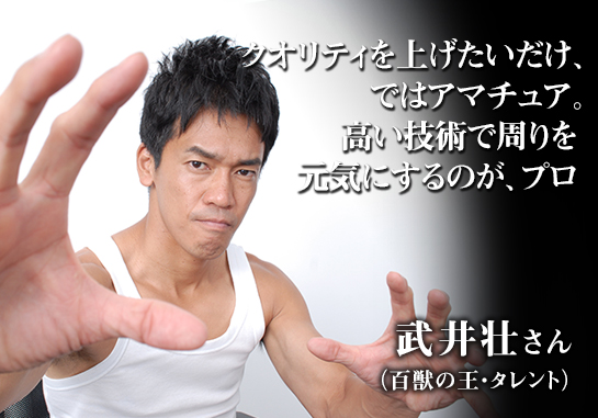 百獣の王 武井壮さんの仕事論 クオリティを上げたいだけではアマチュア 高い技術で周りを元気にするのが プロ リクナビnextジャーナル