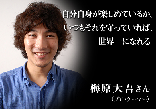 ギネス認定のプロ ゲーマー ウメハラさんが世界で勝てた理由 自分自身が楽しめているか いつもそれを守っていれば 世界一になれる リクナビnextジャーナル