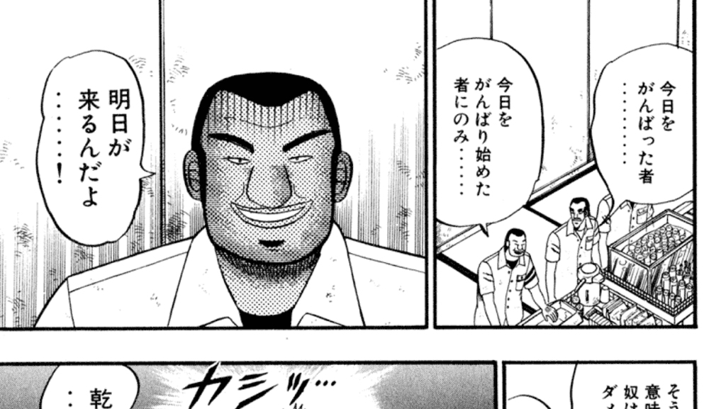 マンガ『賭博破戒録カイジ』に学ぶ、つい自分に甘くなってしまいそうな時に思い出したい言葉――大事なことは全部マンガが教えてくれた |  リクナビNEXTジャーナル