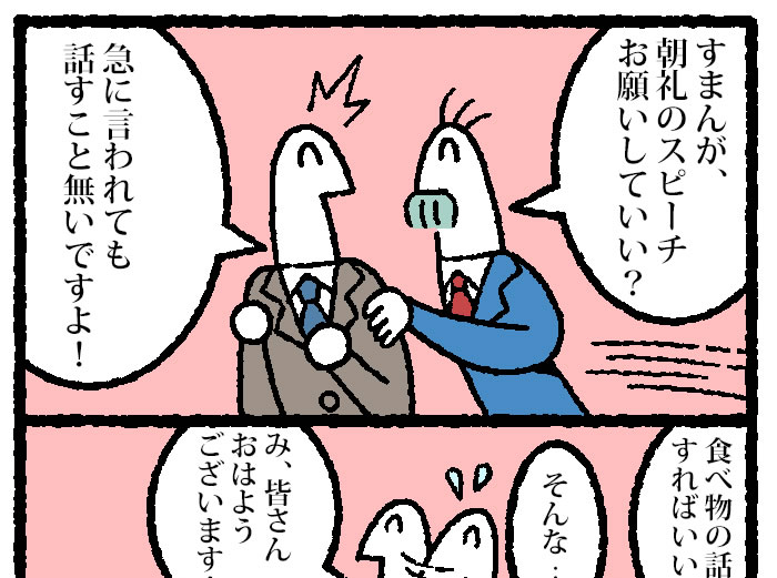 マンガ 突然頼まれた朝礼のスピーチ 何を話す リクナビnextジャーナル