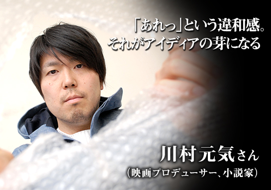 世界から猫が消えたなら 著者 川村元気氏の仕事論 あれっ という違和感 それがアイディアの芽になる リクナビnextジャーナル