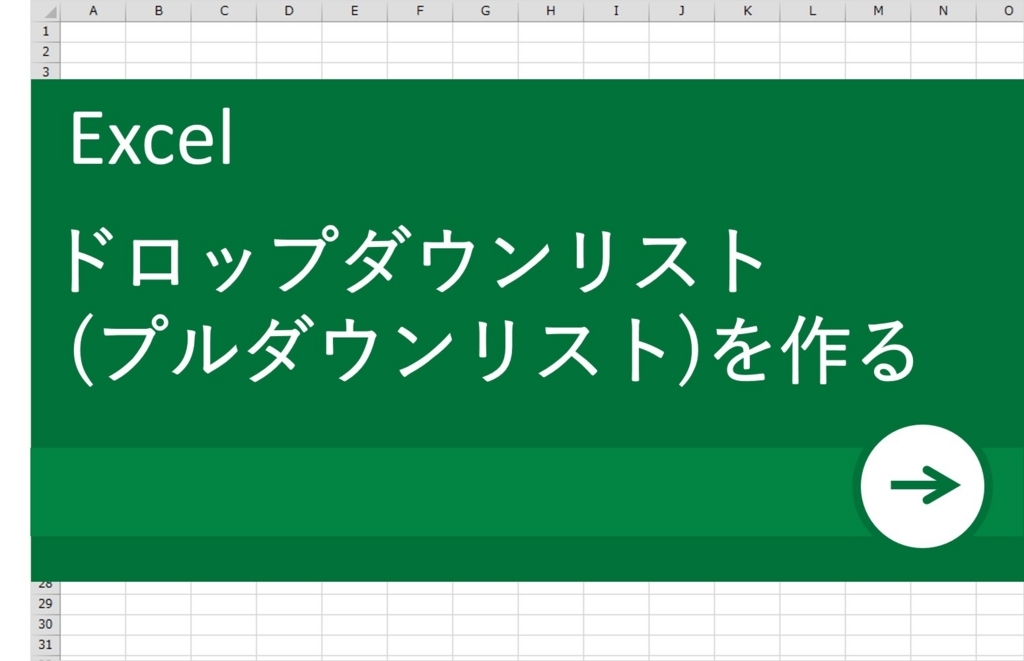 Excel エクセル で作業改善 ドロップダウンリストで作業ミスをなくそう リクナビnextジャーナル