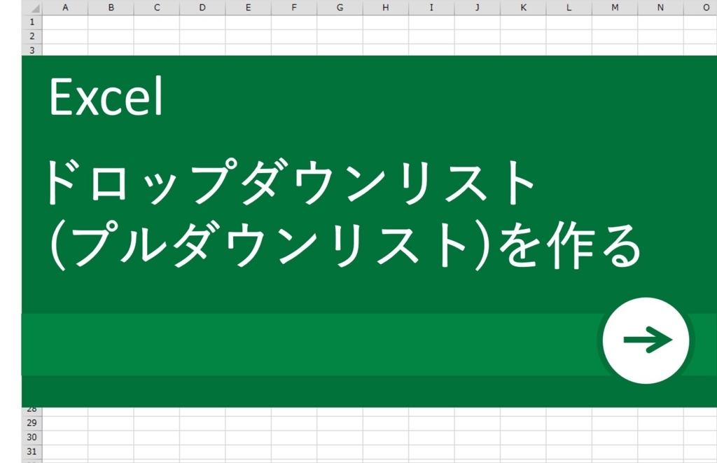 エクセル ドロップ ダウン リスト 連動