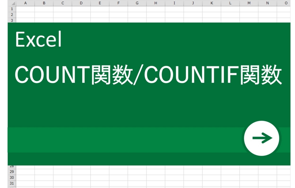 Excel エクセル 初心者向け Count Countif関数を分かりやすく解説 リクナビnextジャーナル