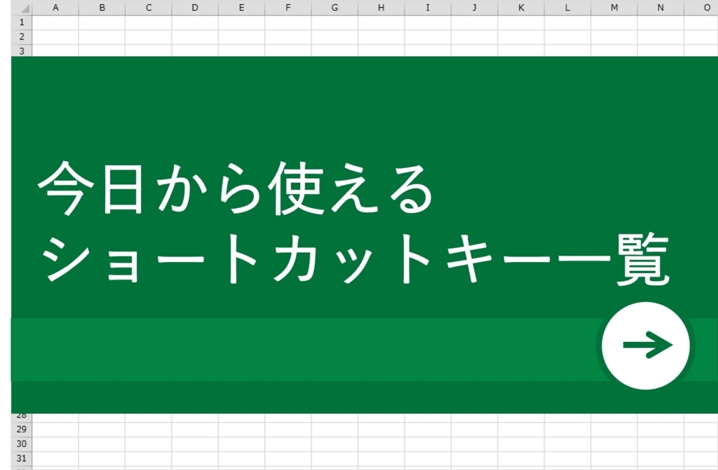 キー 一覧 ショートカット エクセル