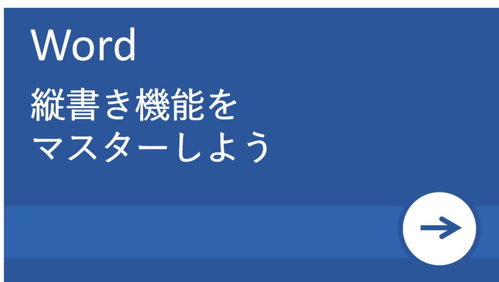 Word ワード 活用塾 縦書きの設定方法は 数字を横書きにしたいとき