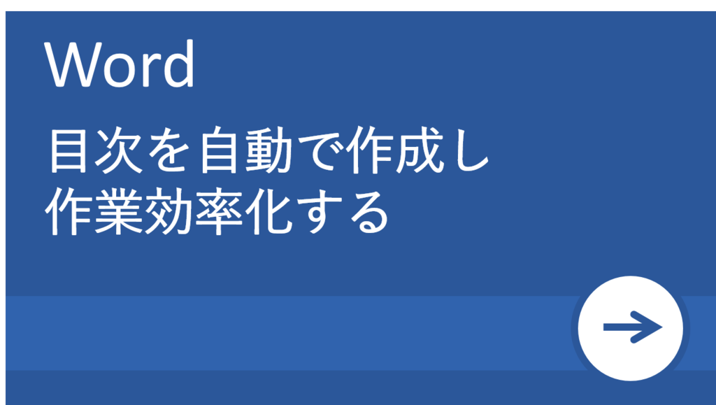 作り方 word 目次 Word（ワード）で目次を自動で作成する方法｜簡単な作り方とデザインの変更など