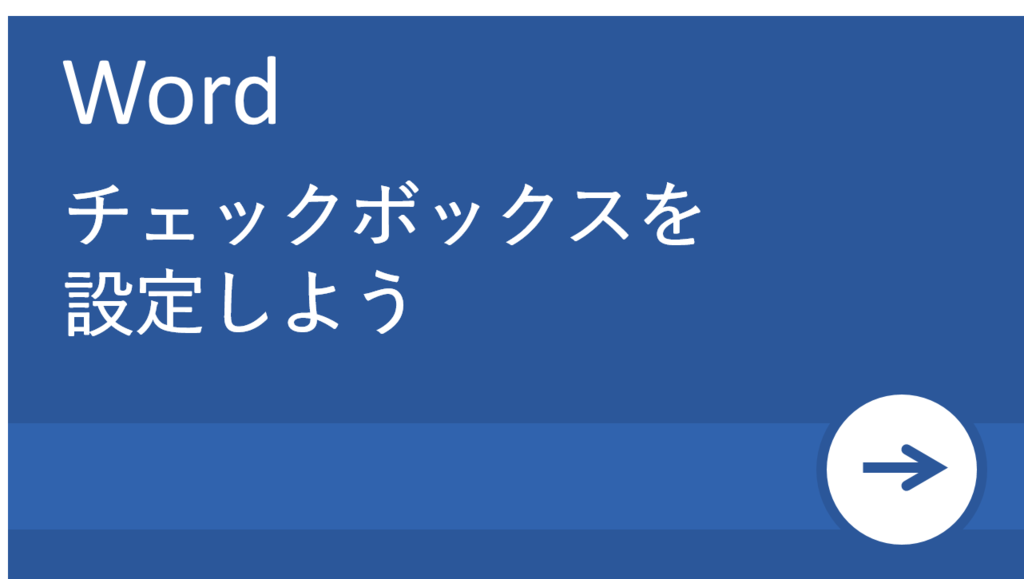 Word ワード 活用塾 チェックボックス レ点 の設定方法と解除方法 リクナビnextジャーナル