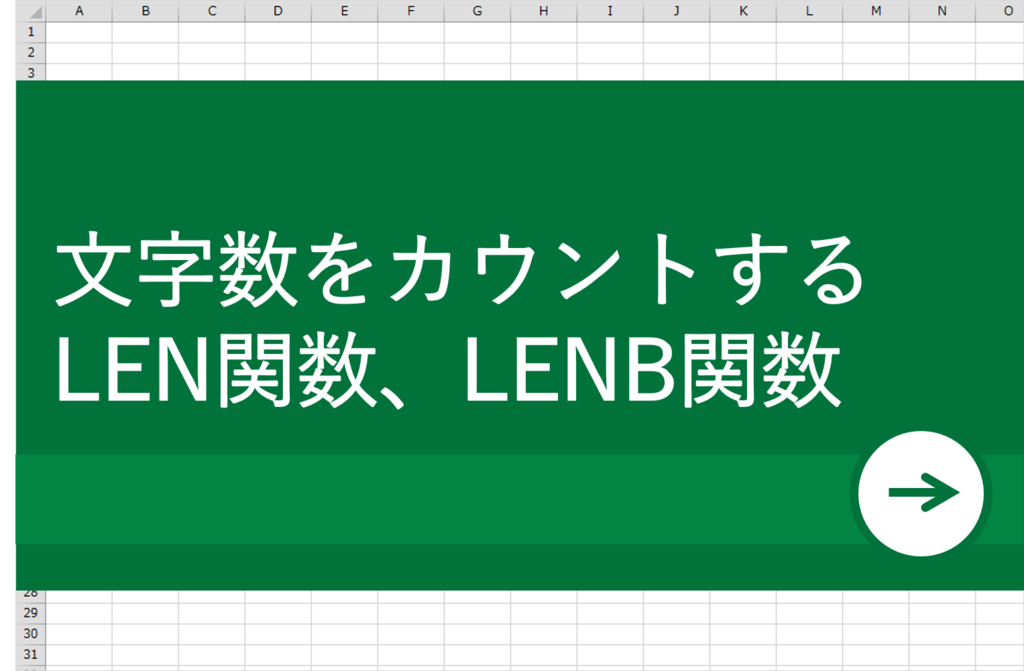 Excel エクセル で作業改善 文字数カウントの方法 Len関数 Lenb関数など リクナビnextジャーナル