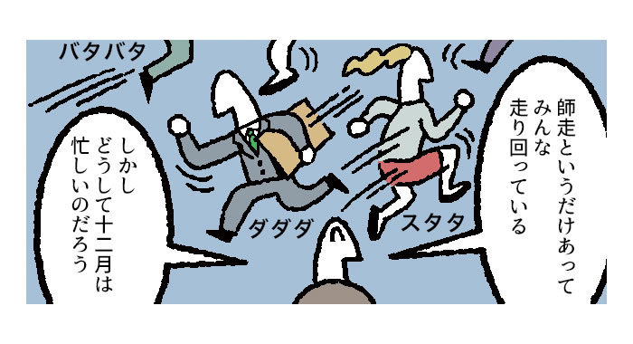マンガ どうして 師走 は忙しい その本当の理由は リクナビnextジャーナル