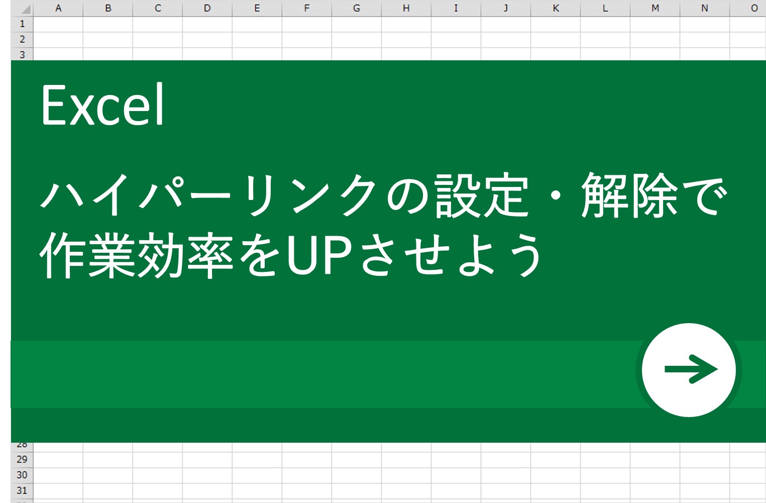 Excel エクセル 術 ハイパーリンクの設定 解除で作業効率up リクナビnextジャーナル