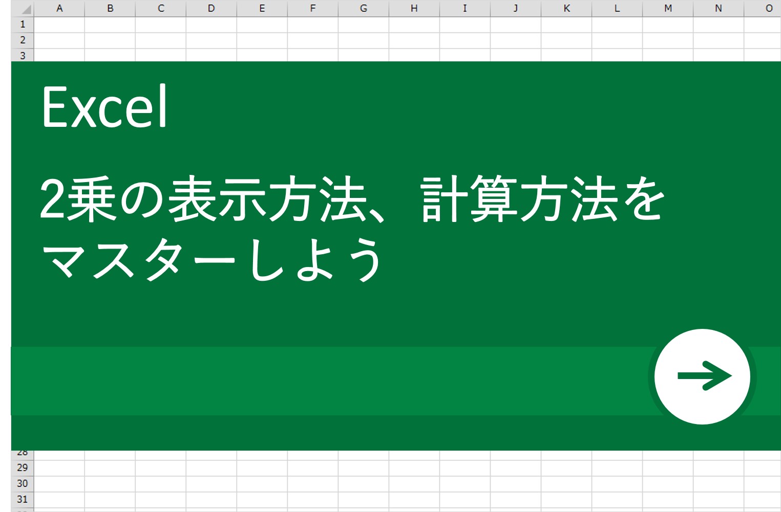 Excel エクセル 術 2乗の表示方法 計算方法をマスターしよう