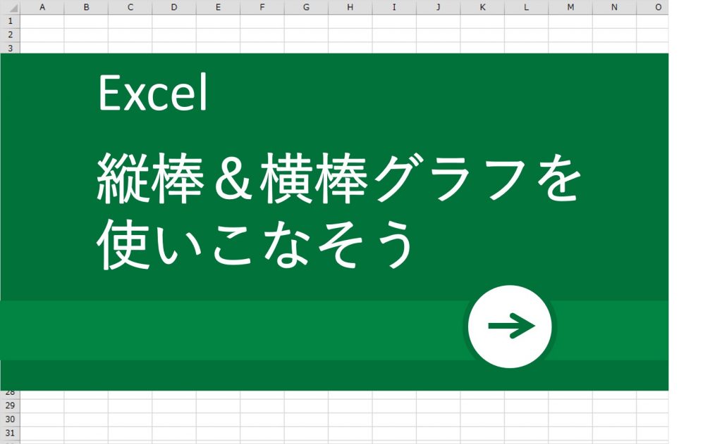 Excel エクセル 術 縦棒 横棒グラフを使いこなそう リクナビnextジャーナル