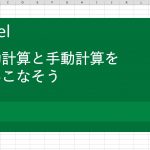 自動計算と手動計算を使いこなそう