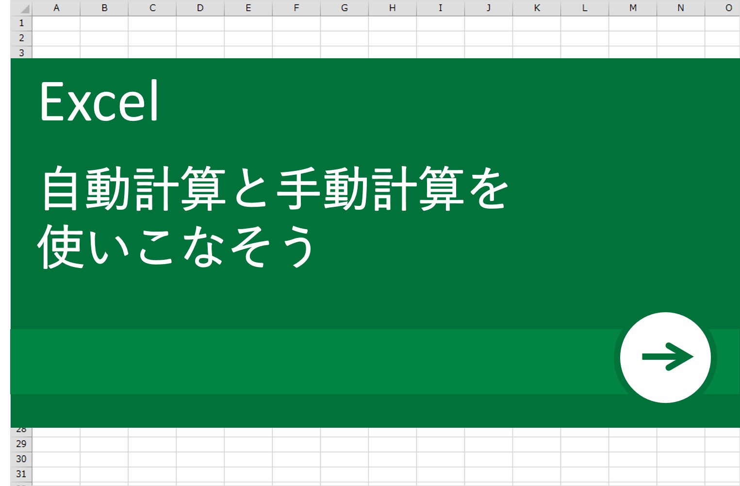 Excel エクセル 術 自動計算と手動計算を使いこなそう リクナビnextジャーナル
